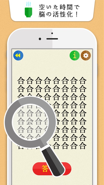 もじみっけ -脳に挑戦!?ゲシュタルト崩壊する間違い探し