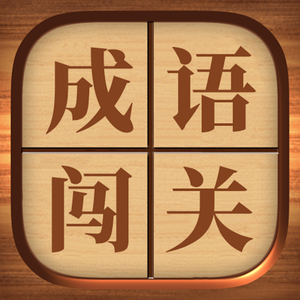 Get 成语闯关 - 高难度猜成语高手文字游戏 for iOS, iPhone, iPad Aso Report