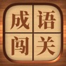 Get 成语闯关 - 高难度猜成语高手文字游戏 for iOS, iPhone, iPad Aso Report