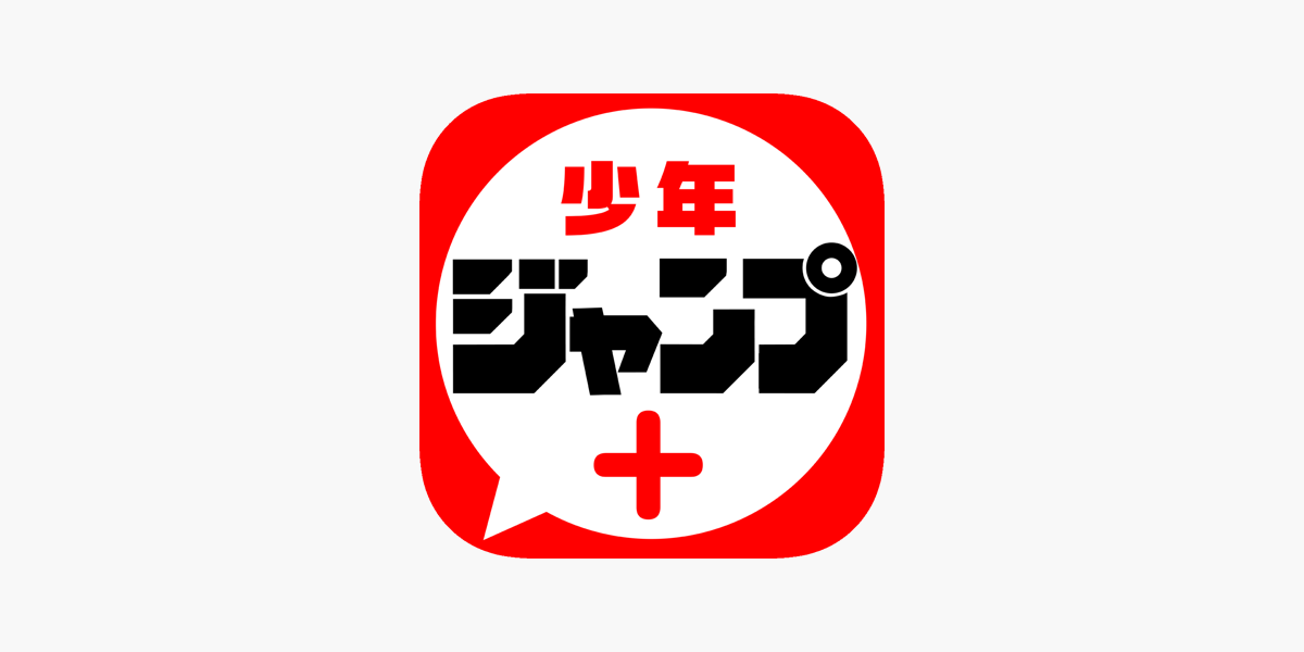 少年ジャンプ 人気漫画が読める雑誌アプリ をapp Storeで