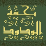 تحفة المودود بأحكام المولود