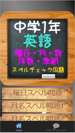 App Store 上的 中学1年英語 曜日 月 数 序数 季節のスペルチェック問題