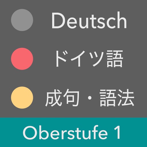 上級 ドイツ語 Vol.1 - 成句・語法・慣用句