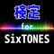 ジャニーズの人気男性アイドルグループ 「sixtones」に関する検定アプリです。