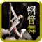 轻松学钢管舞视频教学是中国最好的钢管舞视频教程平台，最新最热钢管舞视频，还有钢管舞歌曲、超过200万条钢管舞精品专题和钢管舞蹈视频、，是学习钢管舞的不二之选。 