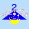 ランキングシューティングゲーム