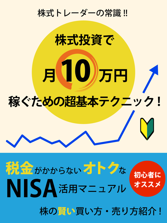 株式トレーダーの常識!! 株式投資で月10万円稼ぐための超基本テクニッ ク！のおすすめ画像1