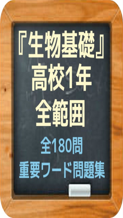 『生物基礎』高校1年全範囲・重要ワード問題集