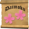 Daimokuhyo2