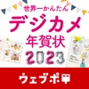 世界一かんたんデジカメ年賀状 2023