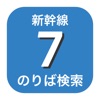 新幹線のりば検索 - 東海道・山陽