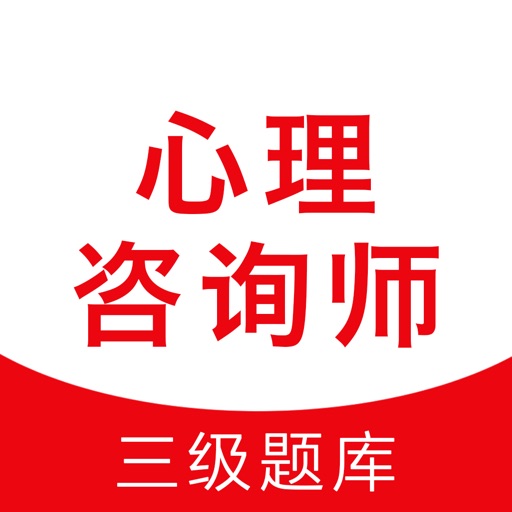 心理咨询师题库-三级心理咨询师考试真题最新版 icon