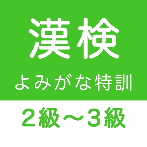 漢字検定２級〜３級 読みがなクイズ