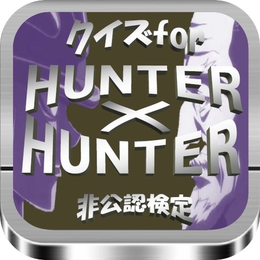 クイズfor 「HUNTER×HUNTER」非公認検定 icon