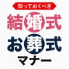 結婚式とお葬式のマナー〜非常識な人と言われないための冠婚葬祭の知識