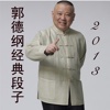 郭德纲经典段子 有声集合