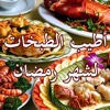 أطيب الطبخات لشهر رمضان