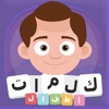 تعلم الكلمات العربية للأطفال