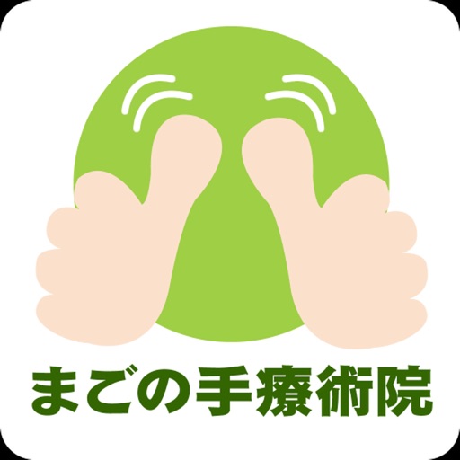 福島　須賀川市　まごの手療術院　公式アプリ