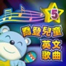 Get 喬登兒童英文歌曲5 for iOS, iPhone, iPad Aso Report
