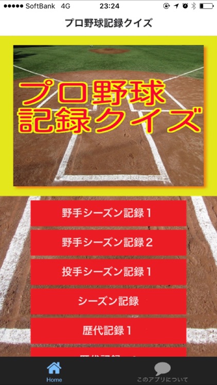 プロ野球記録クイズ