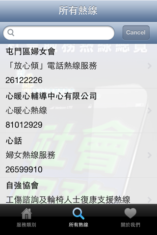 社會服務熱線總覽 v1 screenshot 3