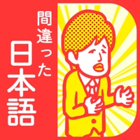 ここが変だよ!間違った日本語!7割の人が間違えて使ってる就活・受験勉強ゲーム apk