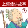 上海话讲故事7：愚公移山-冬泉沪语系列