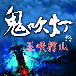 鬼吹燈之巫峽棺山-終結篇-驚悚恐怖 有聲經典小說