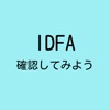 端末IDFA確認ツール