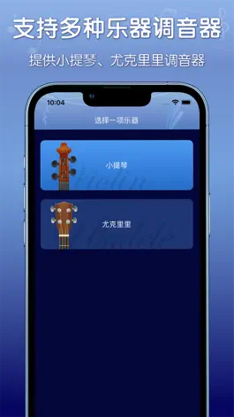 Game screenshot 平安好乐器-小提琴、尤克里里调音器，练耳乐理知识音基考级 mod apk