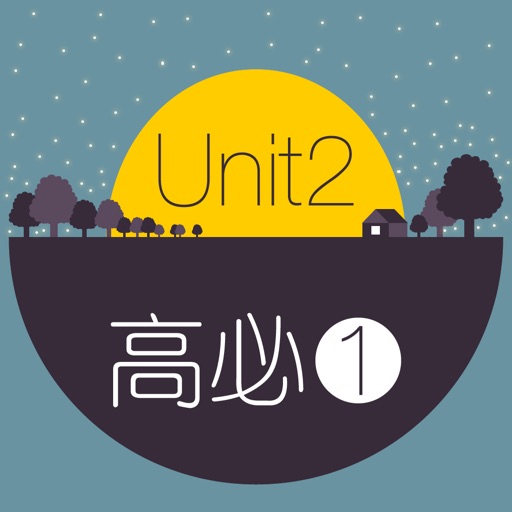 背单词·高中英语必修第一册Unit2（WOAO高中英语） iOS App