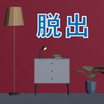 友人の家からの脱出