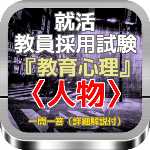 就活 教員採用試験『教育心理』〈人物〉一問一答（詳細解説付） icon