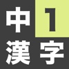 Icon 中学1年生 漢字ドリル - 漢字検定4級