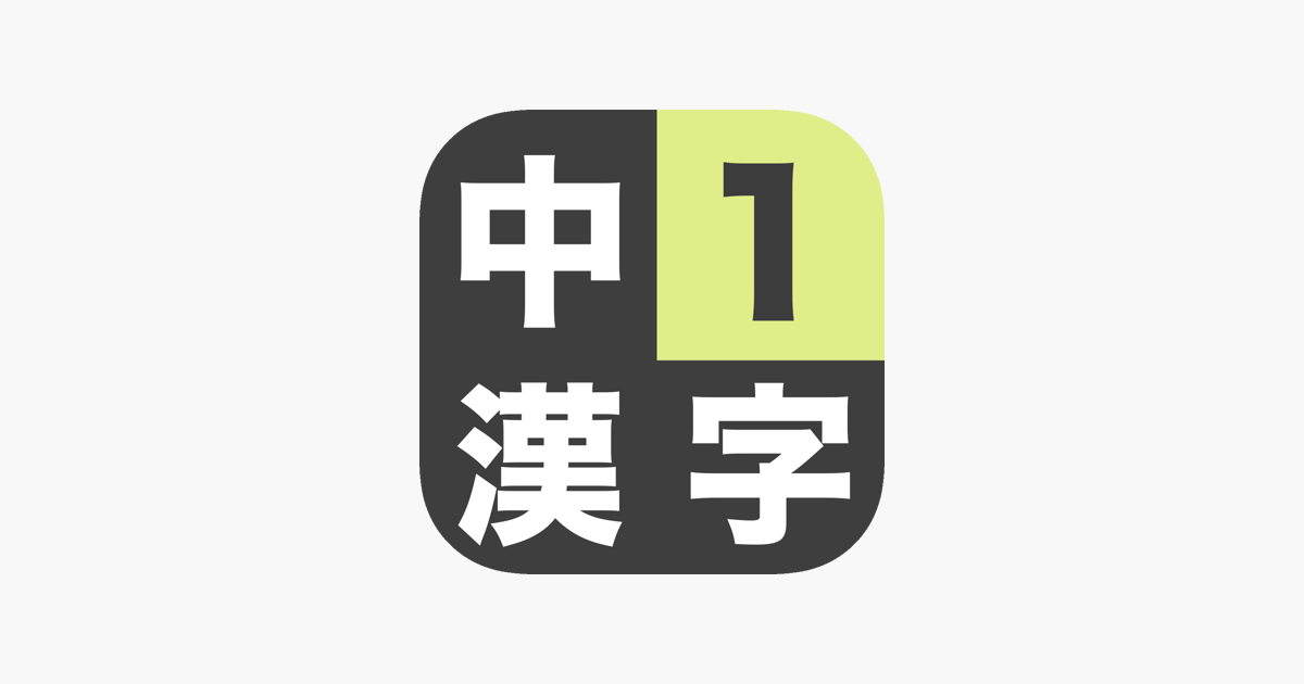 中学1年生 漢字ドリル 漢字検定4級 をapp Storeで