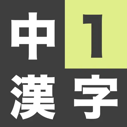 中学1年生 漢字ドリル - 漢字検定4級 Cheats