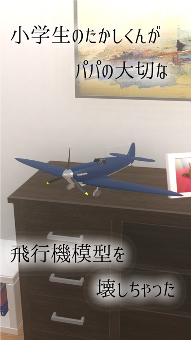 脱出ゲーム : パパの飛行機模型のおすすめ画像2