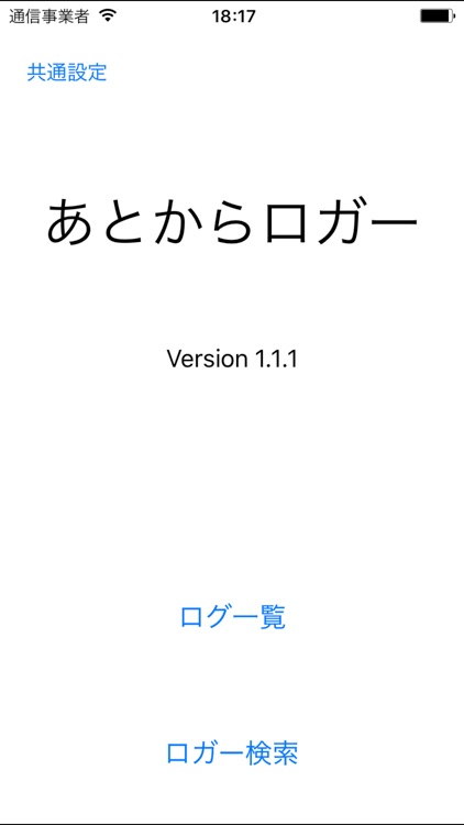 あとからロガー