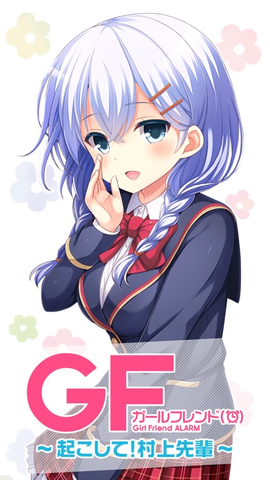 ガールフレンド(アラーム)~起こして!村上先輩~ screenshot1