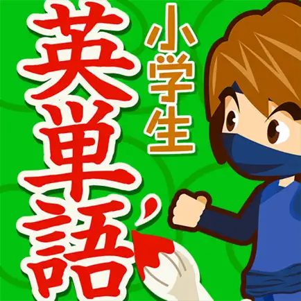 小学生英単語1100（学校向け広告非表示版） Читы