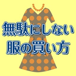 お金と時間を無駄にしない服の買い方 一生着られる洋服選びの法則 By Shotaro Higashikata