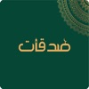 صدقات