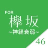欅カード for 欅坂46