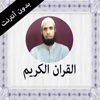القران الكريم بدون انترنت عادل مسلم