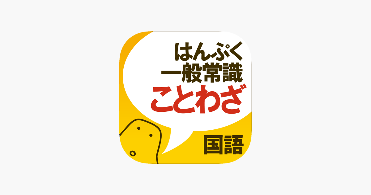 ことわざクイズ はんぷく一般常識 On The App Store