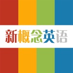 爱尚英语 - 新概念英语  听、读、写