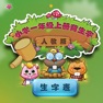 Get 人教版小学生语文一年级上册背生字 for iOS, iPhone, iPad Aso Report
