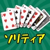 ソリティア：カードゲーム - iPhoneアプリ
