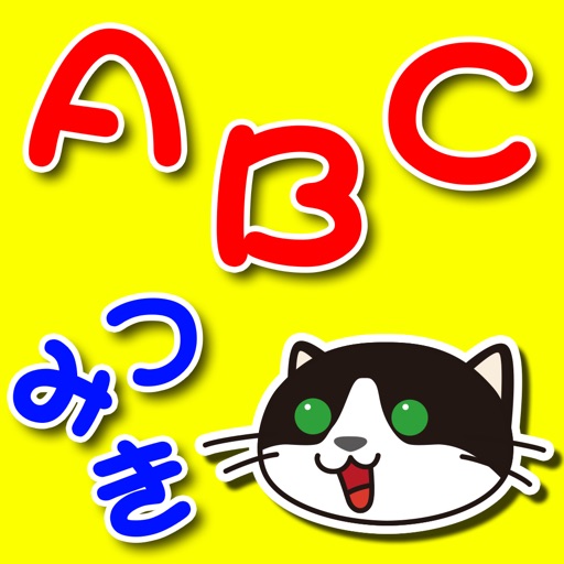 ABCつみき【おしゃべりつみき】無料 iOS App